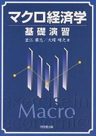 マクロ経済学基礎演習 釜江廣志 大塚晴之