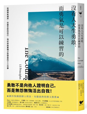 沒有人天生勇敢，而勇氣是可以練習的【城邦讀書花園】