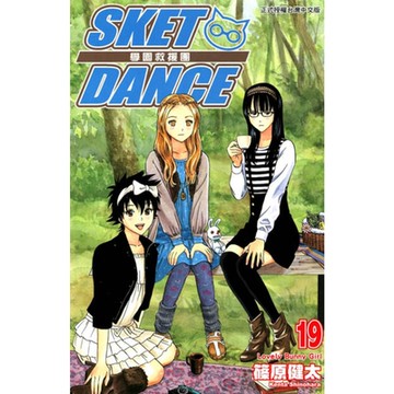 SKET DANCE 學園救援團 (19)_Readmoo 讀墨電子書