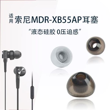 適用索尼MDR-XB55AP入耳式有線耳機螺紋耳機套sony新款耳塞耳帽套xb55ap耳套通用替換配件