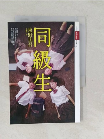 【書寶二手書T1／一般小說_SYR】同級生_東野圭吾