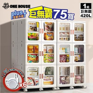 【ONE HOUSE】巨無霸 420L流川雙開門附輪摺疊收納櫃-75寬-3層(雙開隔6層 1入)