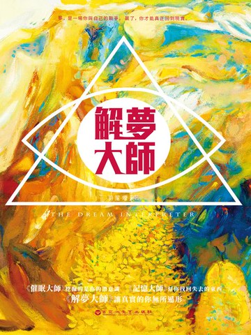 【電子書】解夢大師