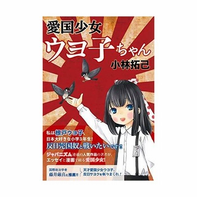 愛国少女ウヨ子ちゃん 通販 Lineポイント最大get Lineショッピング
