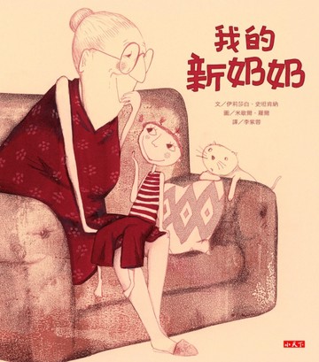 我的新奶奶[二手書_良好]