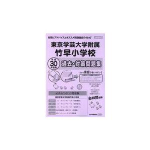 翌日発送・東京学芸大学附属竹早小学校過去・対策問題集 平成３０年度版