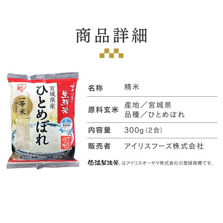 アイリスフーズ 宮城県産ひとめぼれ 2合パック 300g