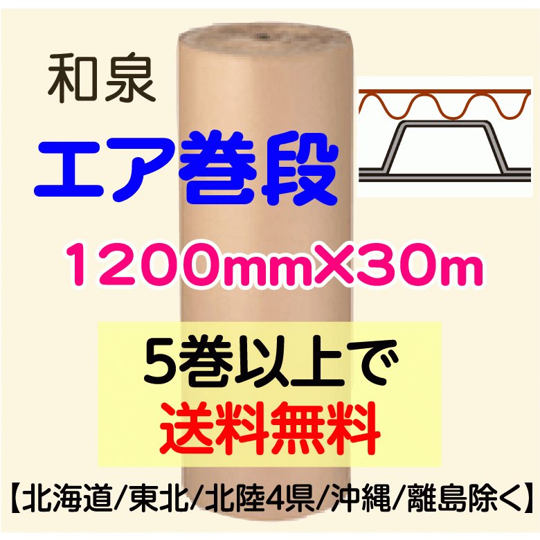 和泉直送〕エア巻段 1200mm×30m プチプチ+巻段ボール マキダン 巻ダンボール 緩衝材 梱包材 LINEショッピング