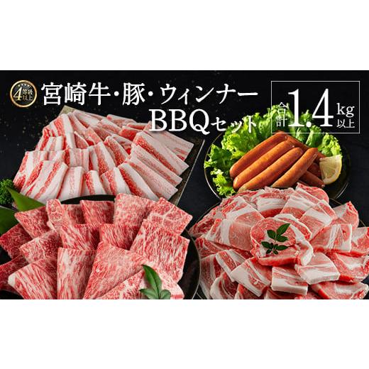 ふるさと納税 宮崎県 新富町 ≪肉質等級4等級≫宮崎牛・豚・ウィンナー人気のBBQ肉セット 合計1.4kg以上 国産 送料無料 焼肉 ※90日程度でお届け