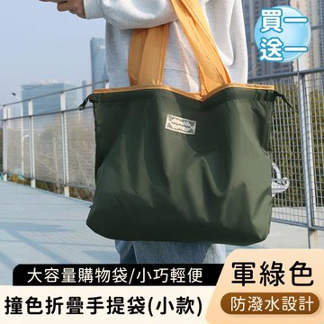 好拾選物 撞色折疊手提袋/大容量購物袋/輕便防潑水環保袋-小(買一送一)