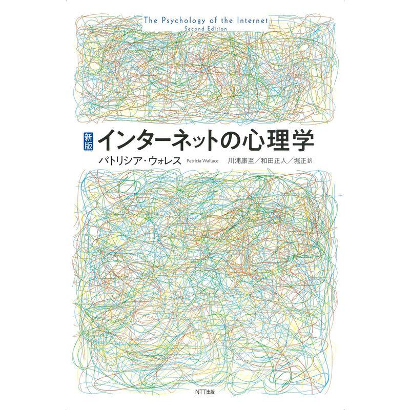 新版 インターネットの心理学