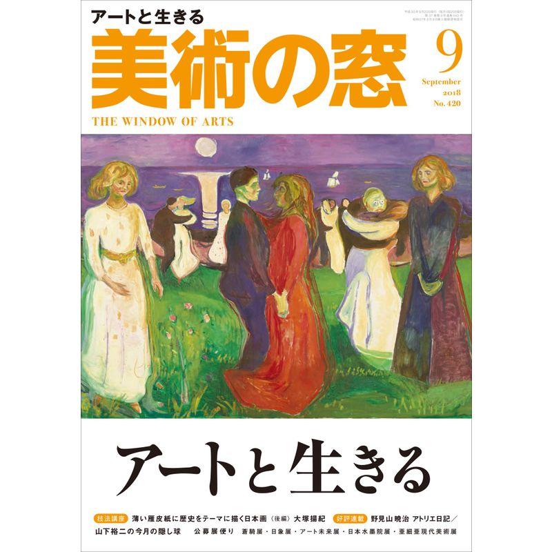 美術の窓 2018年 9月号