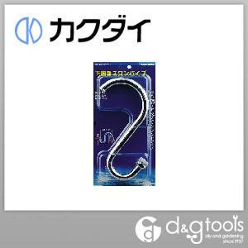 低価格化 カクダイ KAKUDAI 下向きスワンパイプ No.9119 [A150302]