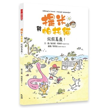 提米與帕托貓：放假萬歲！[二手書_近全新]