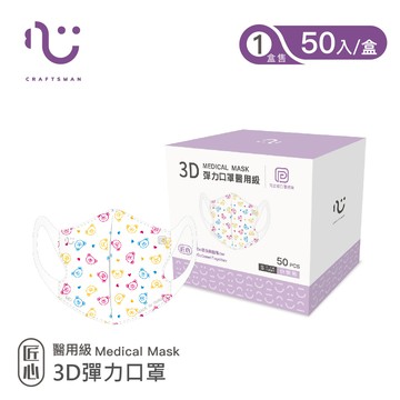 【匠心】可回收-3D彈力醫用口罩S尺寸-快樂熊 (適合兒童4-8歲) 每盒50入
