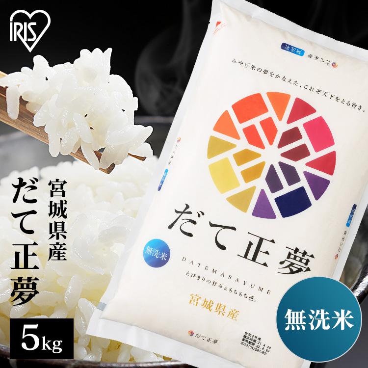 米 5kg 無洗米 送料無料 令和4年産 宮城県産 だて正夢 低温製法