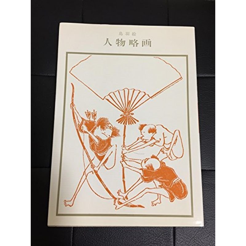 鳥羽絵人物略画 (双書美術の泉)