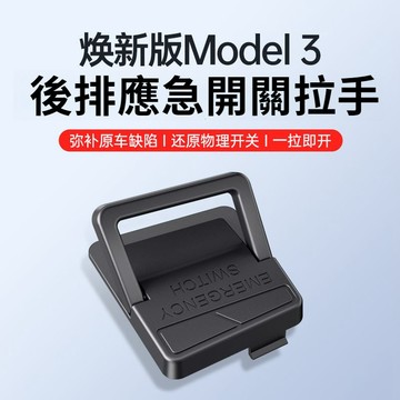 專用於煥新版特斯拉Model3後排車門應急拉手緊急機械解鎖開關神器ˇfs2