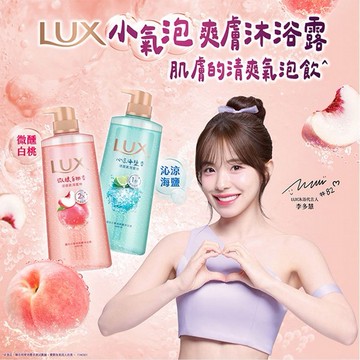LUX麗仕~小氣泡爽膚沐浴露(700g) 款式可選