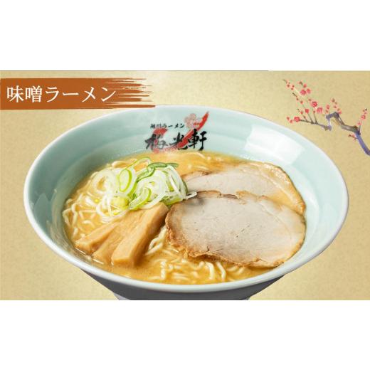 ふるさと納税 北海道 旭川市 旭川ラーメン 冷凍「梅光軒」各1食 3種セット（しょうゆ・みそ・しお）