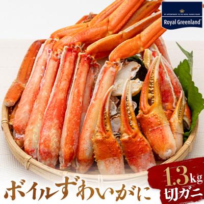 ふるさと納税 大洗町 ズワイガニ ボイル カット済 総重量1.3kg ハーフポーション ふるさと納税