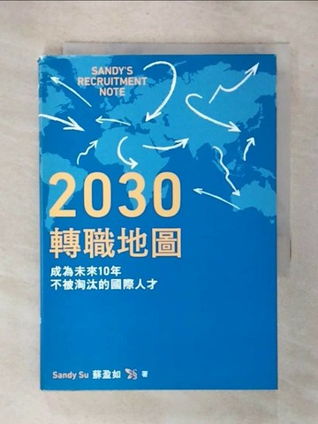 【書寶二手書T1／財經企管_UQ5】2030轉職地圖：成為未來10年不被淘汰的國際人才_Sandy Su（蘇盈如）