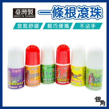 【熱銷破萬】一條根 一條根滾珠瓶 一條根滾珠 40g 滾珠瓶 老薑母薄荷 貼布 涼感薰衣草 熱感 金門一條根 小黑蚊