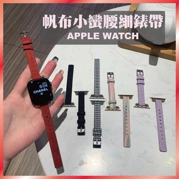 帆布錶帶 適用 Apple Watch S11/10/9/8/SE 小蠻腰細版 撞色設計 文青風 透氣
