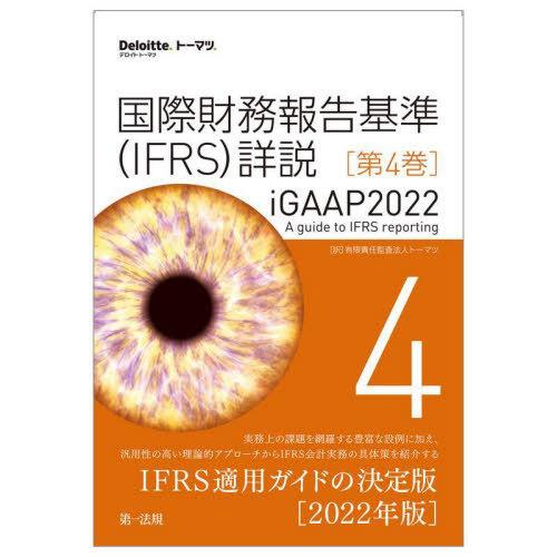 国際財務報告基準 詳説 第4巻 トーマツ 訳 iGAAP2022