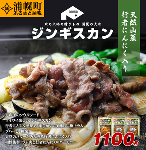 絶品！天然行者にんにく入り！ジンギスカン1100g満腹セット（ラム350g×2＋豚400g）