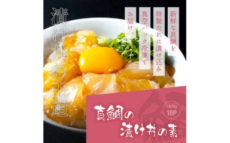 緊急支援 海鮮「真鯛の漬け丼の素」1食80g×10P《迷子の真鯛を食べて応援 養殖生産業者応援プロジェクト》 順次出荷中 惣菜 そうざい冷凍 保存食 小分け パック 高知 海鮮丼 惣菜 一人暮らし〈高知市共通返礼品〉