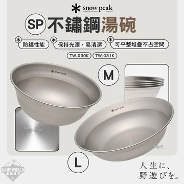 餐具 SNOW PEAK SP不鏽鋼湯碗 TW-030K TW-031K 碗 露營 逐露天下