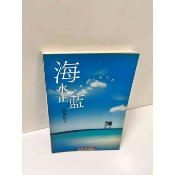【雷根360免運】【送贈品】海水正藍_張曼娟(簡體) #7成新 #七成新【P-L541】