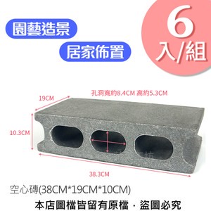 空心磚(中)38CM*19CM*10CM(保麗龍材質) 6入/組