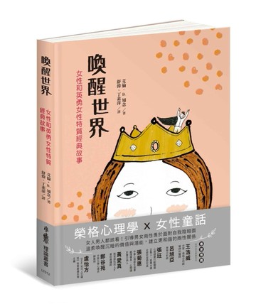 喚醒世界：女性和英勇女性特質經典故事[二手書_良好]