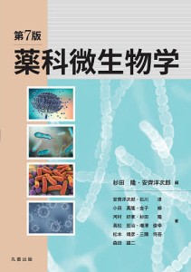 薬科微生物学 杉田隆 安齊洋次郎 安齊洋次郎