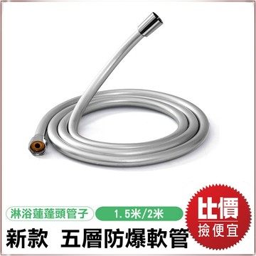 【花灑配件】升級款 五層防爆軟管 蓮蓬頭軟管 淋浴蓮蓬頭管子 耐用 花灑軟管 淋浴噴頭 蓮蓬頭水管 💖QQ花栗鼠💖