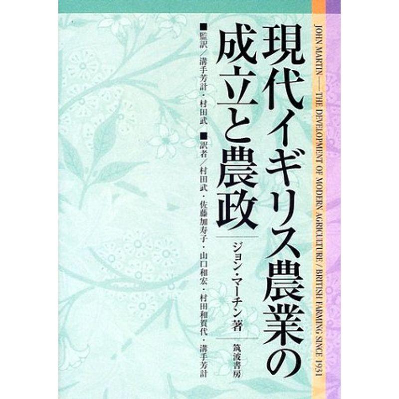 現代イギリス農業の成立と農政