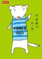 小貂橫紋君[二手書_良好]