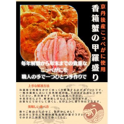 ふるさと納税 京丹後市 松葉蟹めす!京都 丹後より!香箱蟹の甲羅盛り(加工後 甲羅含む重さ約55g前後×10個)