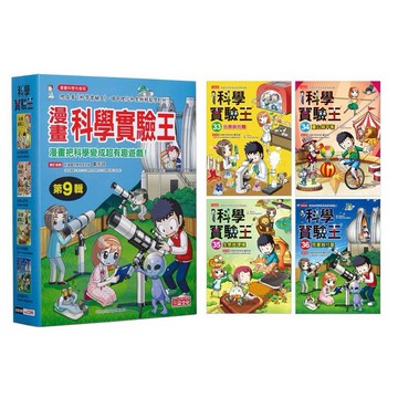 三采科學實驗王套書：第九輯（第33-36冊）