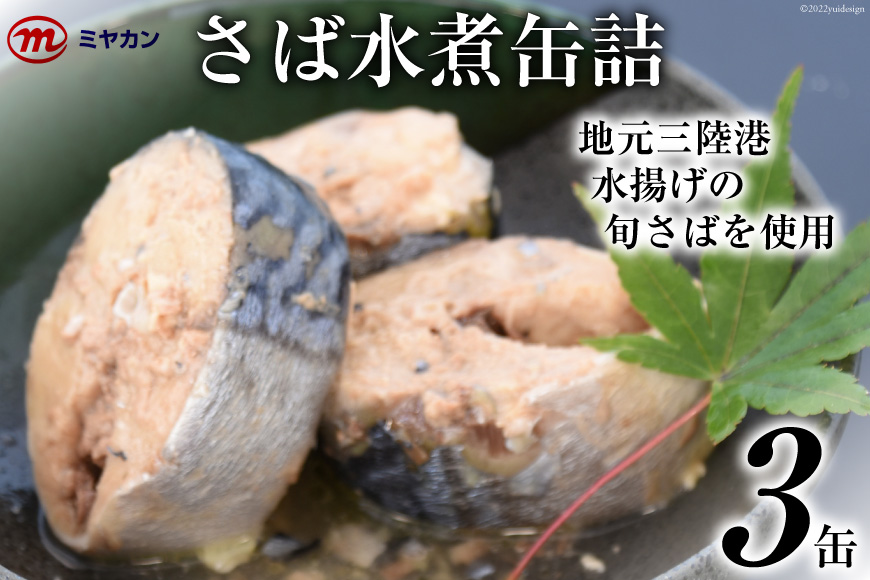 缶詰 ミヤカンのさば水煮 175g×3缶 サバ缶 サバ [気仙沼市物産振興協会 宮城県 気仙沼市 20562461]