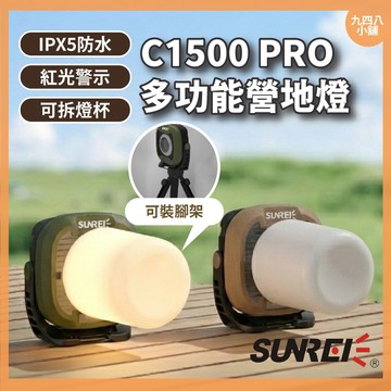 🇹🇼台灣出貨  SUNREE 山力士 IPX5 多功能營地燈 C1500 Pro 露營燈 帳篷燈 工作燈 戶外照明 燈