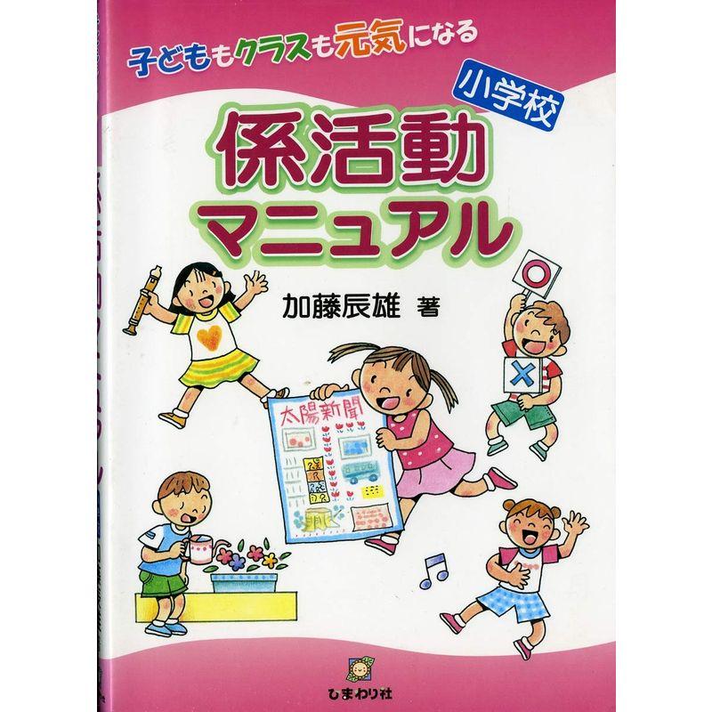 子どももクラスも元気になる小学校係活動マニュアル