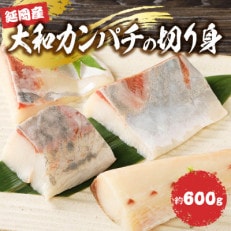 大和カンパチの切り身 約600g