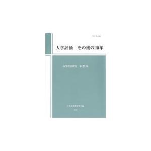 翌日発送・大学評価その後の２０年 日本高等教育学会研究