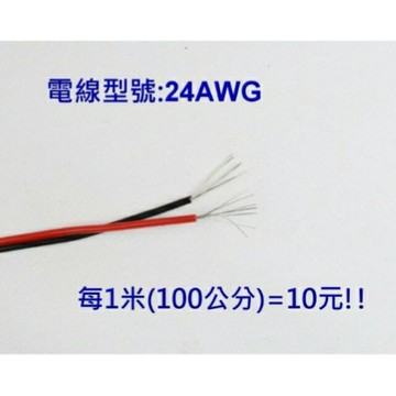 【黑紅線 24AWG 】 電線 銅線 延長電線 燈條電源線 導線 電子線 連接線 電子線線材 線路加長可用