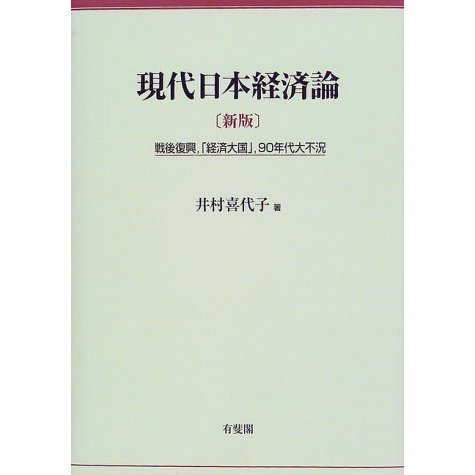 現代日本経済論 戦後復興, 経済大国 ,90年代大不況