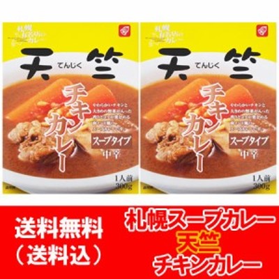 スープカレー 送料無料 スープ カレー ベル食品 天竺 スープカレー 北海道 札幌スープカレー てんじく チキン カレー レトルト 1個 300g 通販 Lineポイント最大get Lineショッピング