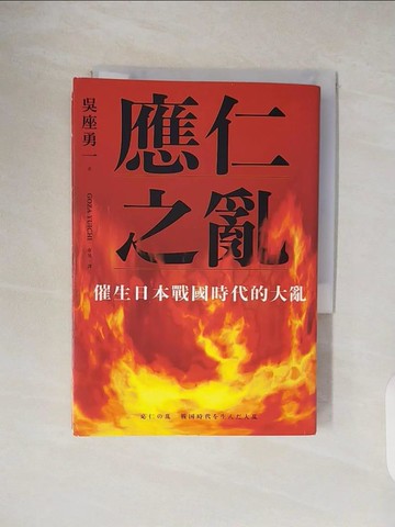 【書寶二手書T4／歷史_TKQ】應仁之亂：催生日本戰國時代的大亂_吳座勇一, 康昊